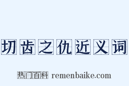 切齿之仇近义词是什么意思的图片